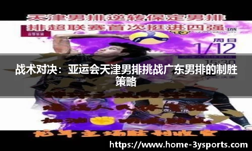 战术对决：亚运会天津男排挑战广东男排的制胜策略