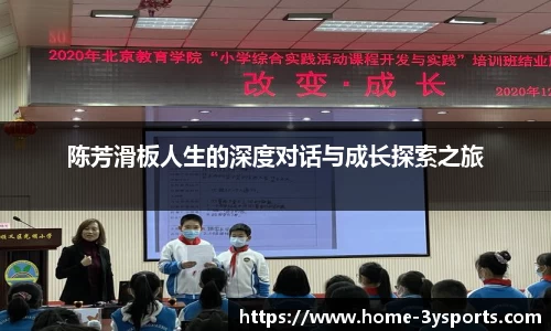 陈芳滑板人生的深度对话与成长探索之旅