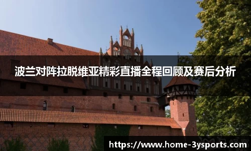 波兰对阵拉脱维亚精彩直播全程回顾及赛后分析