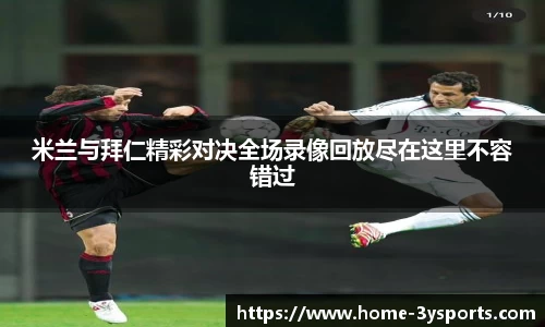 米兰与拜仁精彩对决全场录像回放尽在这里不容错过