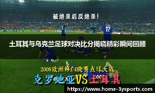 土耳其与乌克兰足球对决比分揭晓精彩瞬间回顾
