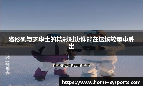 洛杉矶与芝华士的精彩对决谁能在这场较量中胜出