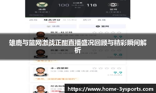 雄鹿与篮网激战正酣直播盛况回顾与精彩瞬间解析